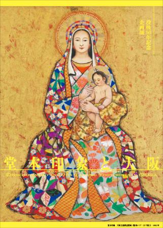 〈没後50年記念〉企画展「堂本印象と大阪」京都utf-8