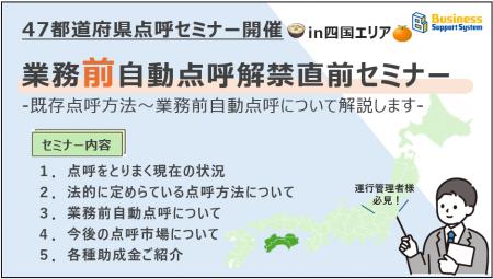 【運送会社様必見!!】業務前自動点呼解禁直前セミナー