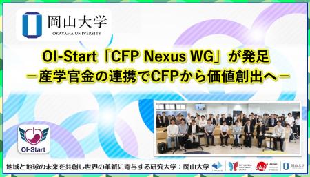 【岡山大学】OI-Start「CFP Nexus WG」が発足-産学官