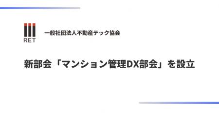 不動産テック協会、新部会「マンション管理DX部会」設
