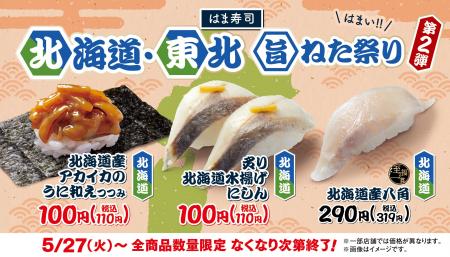 【はま寿司】アカイカのウニ和えつつみやニシンが100
