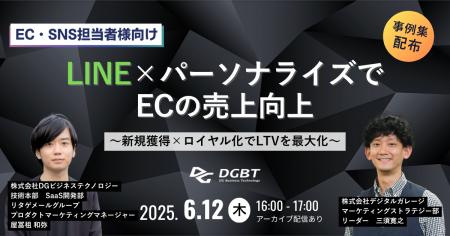 6/12(木)開催「LINE×パーソナライズでECの売上向上　