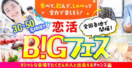 全国9都市で開催決定！「気軽に出会える」恋活イベン