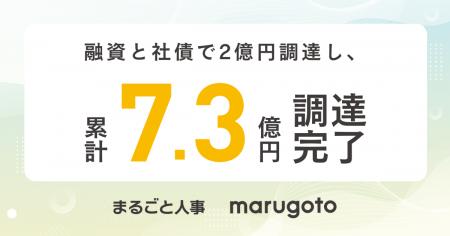 マルゴト株式会社、融資と社債で2億円を調達し、総額7