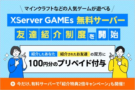『XServer GAMEs』、「マインクラフト」対応の無料マ