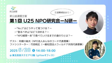 【参加者募集】第1回 次世代育成イベント『U25 NPO研