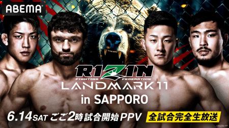 「ABEMA PPV」にて『RIZIN LANDMARK 11 in SAPPORO』