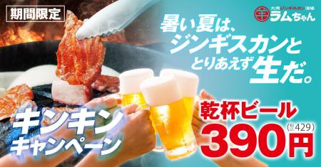 ハイボールタワーだけじゃない！ラムちゃんこの夏は“
