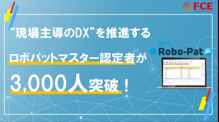 “現場主導のDX”を推進するロボパットマスター認定者が