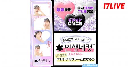 大人気韓国式プリクラと初コラボ！『あなたがフレーム