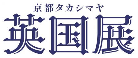 【京都高島屋】英国への旅行気分を満喫していただける