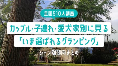 【全国510人調査】カップル・子連れ・愛犬家別に見る
