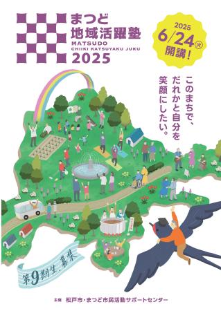 「まつど地域活躍塾」第９期生、募集！