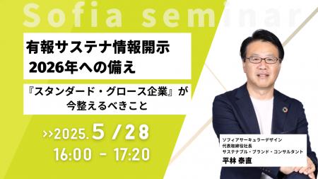 【5/28開催 オンラインセミナー】サステナ情報開示『