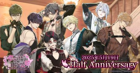 DMM GAMES「夢幻楼と眠れぬ蝶」ゲーム内半周年イベン