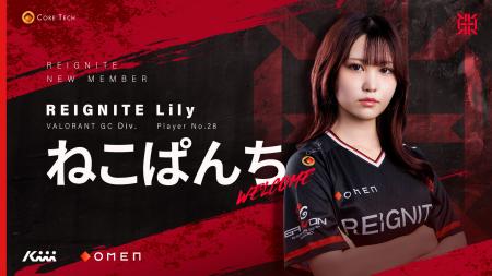 プロeスポーツチーム「REIGNITE」VALORANT GC部門「RE
