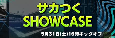人気サッカーゲーム「サカつく」シリーズの新展開を発