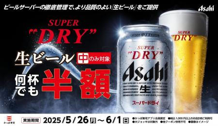 速報！【かっぱ寿司】101店舗※がアサヒスーパードライ