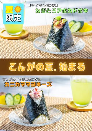 ‟おにぎりこんが”　夏季限定商品をリリース！