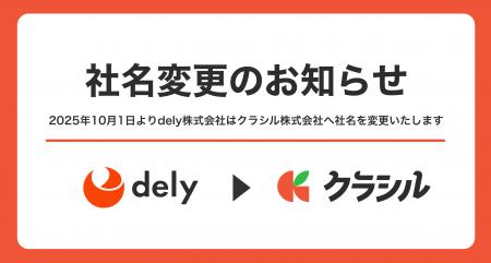 【社名変更のお知らせ】dely、2025年10月よりクラシル