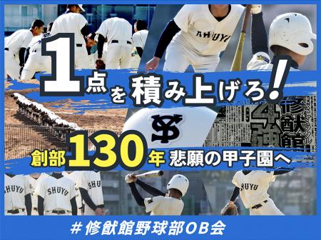 1点を積み上げろ！創部130年 悲願の甲子園へ　＃修猷