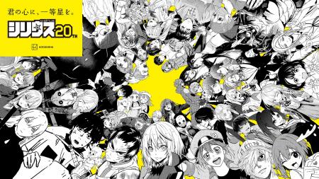 シリウスとDOTAMAがコラボ！　創刊20周年を記念したPV