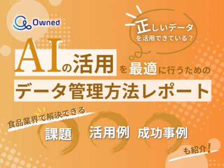食品業界向け｜AIの活用を最適に行うためのデータ管理