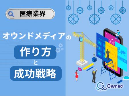 医療業界向け｜オウンドメディアの作り方と成功戦略を