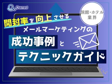 旅館・ホテル業界向け｜開封率を向上させるメールマー
