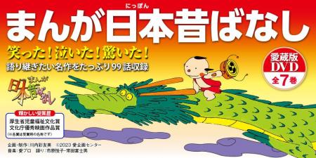 名作をたっぷり99話収録した『まんが日本昔ばなし』愛