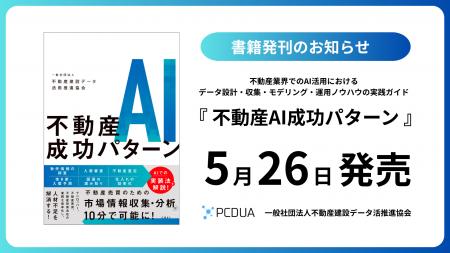 【5/26(月)】書籍『不動産AI成功パターン』発刊のお知