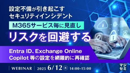 『設定不備が引き起こすセキュリティインシデント、M3