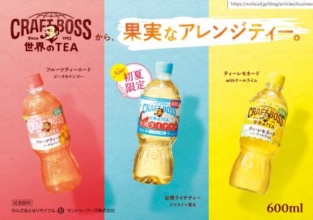 初夏にぴったり！「クラフトボス 台湾ライチティー」