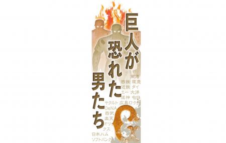 月１連載「巨人が恐れた男たち」５月27日付は広島の山