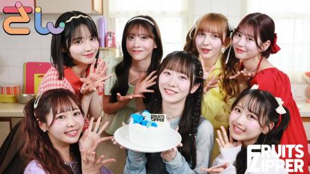 FRUITS ZIPPERの3周年記念ソング「さん」6月3日リリー