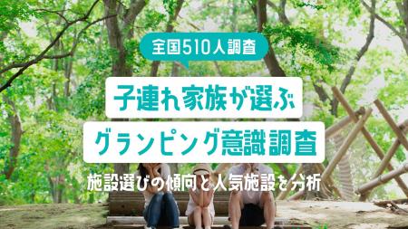 【全国510人調査】子連れ家族が選ぶグランピング意識