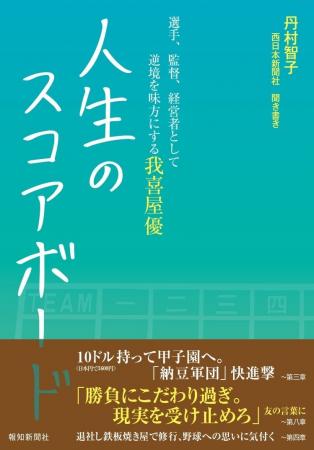 【高校野球】興南・我喜屋監督の半生記「人生のスコア
