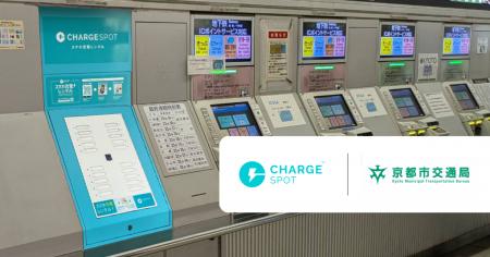京都市営地下鉄の全駅に「ChargeSPOT」を設置開始