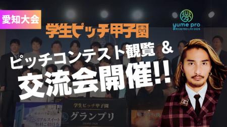 日本最大級の学生ビジネスコンテスト「学生ピッチ甲子