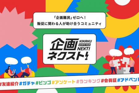 「企画難民」ゼロへ！販促に関わる人が助け合うコミュ