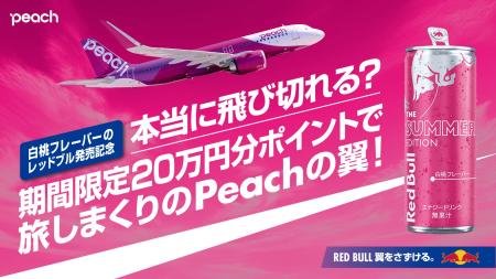 「⽩桃フレーバーのレッドブル」発売記念！レッドブル