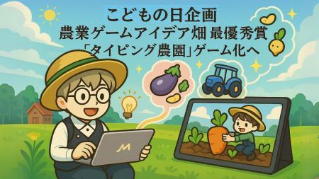 未来の農業ゲームの種、決定！こどもの日企画「農業ゲ