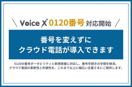 クラウドPBX「VoiceX」、0120番号の番号ポータビリテ