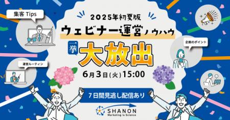 ウェビナー運営ノウハウ、一挙大放出│2025年初夏版