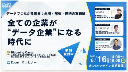 【6/16（月）開催】データ活用の最前線を語る無料セミ