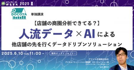 【６月１０日開催】【店舗の商圏分析できてる？】人流