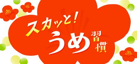 梅雨のジメジメを吹き飛ばそう！「スカッと！うutf-8