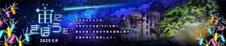 広島から宇宙へ！！被爆80年の節目に平和への願utf-8