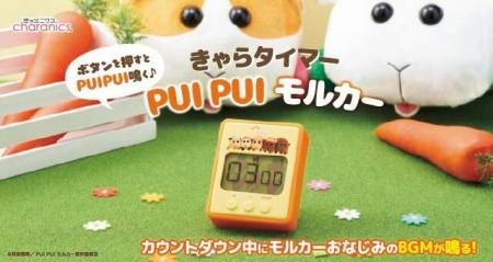 『PUI PUI モルカー』のキッチンタイマー新発売utf-8