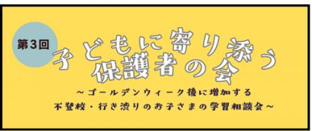 ゴールデンウィーク後に増加する不登校・行き渋utf-8